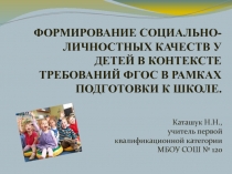 Формирование социально-личностных качеств у дошкольников