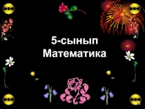 Онды? б?лшектерді ?осу ж?не азайту