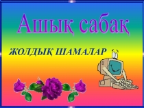 Жолды? шамалар