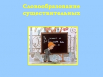 Словообразование существительных. Презентация к уроку