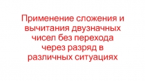 Применение сложения и вычитания двузначных чисел без перехода через разряд в различных ситуациях