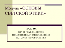 Род и семья - исток нравственных отношений в истории человечества