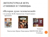 Литературная игра Умники и умницы История души человеческой