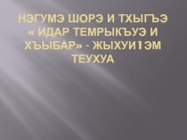 Общественно-политический деятель Кабарды Идар Темрюк.