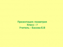 Свойства равнобедренного треугольника