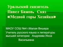 Презентация к  открытому уроку по литературе 