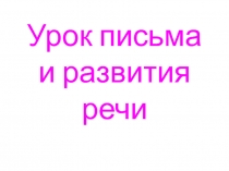 Презентация к уроку письма и развития речи Разделительный мягкий знак