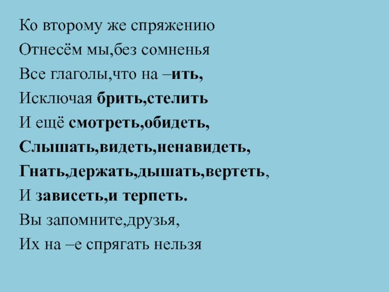 Слышать видеть ненавидеть спряжение