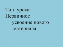 Открытый урок на тему: Изменение существительных по падежам