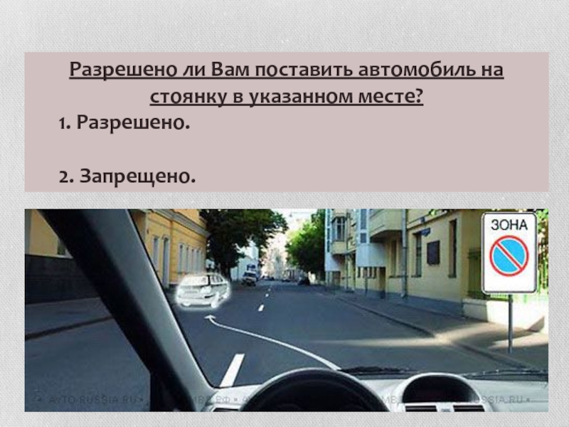 Поставить автомобиль на стоянку в указанном месте. Разрешена ли стоянка в указанном месте. Разрешено ли вам поставить автомобиль на стоянку. Разрешена ли вам остановка в указанном месте. Разрешается ли вам поставить автомобиль на стоянку в указанном месте.