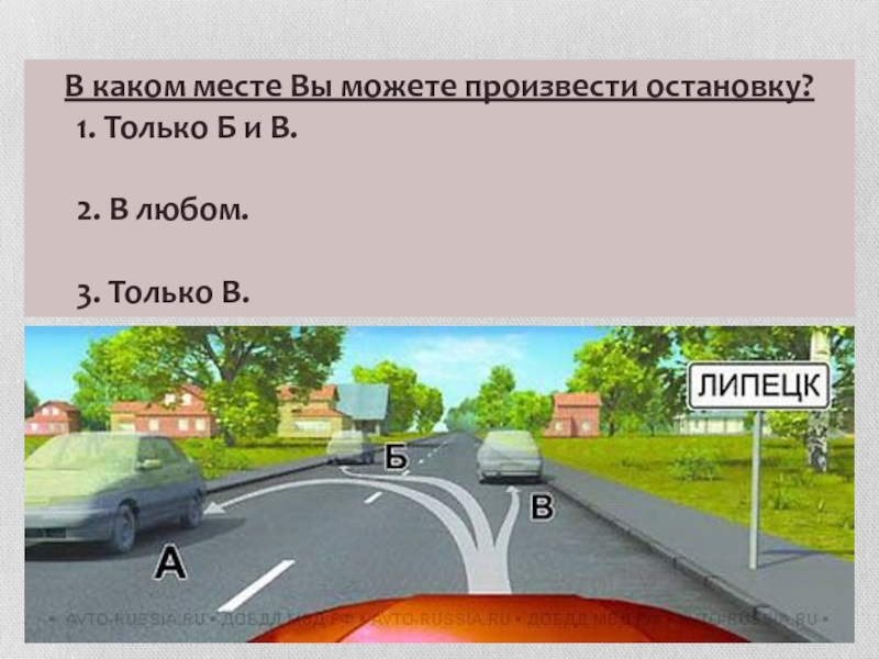 Где можно производить остановку. Разрешена ли стоянка в указанном месте. В каком месте вы можете произвести остановку. Разрешено ли вам произвести остановку в указанном месте.