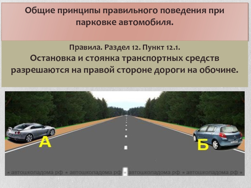 Водитель может оставлять транспортное средство на стоянке если выберите правильный