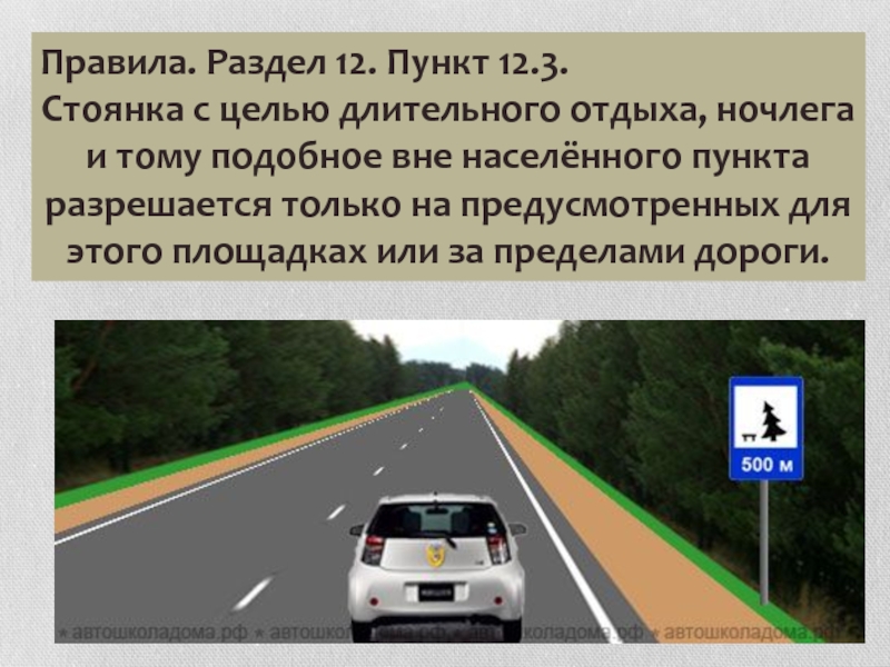 Дорога за пределами населенного пункта. Остановка и стоянка вне населенного пункта. Длительная стоянка вне населенных пунктов. Стоянка с целью длительного отдыха. Стоянка запрещена вне населенного пункта.