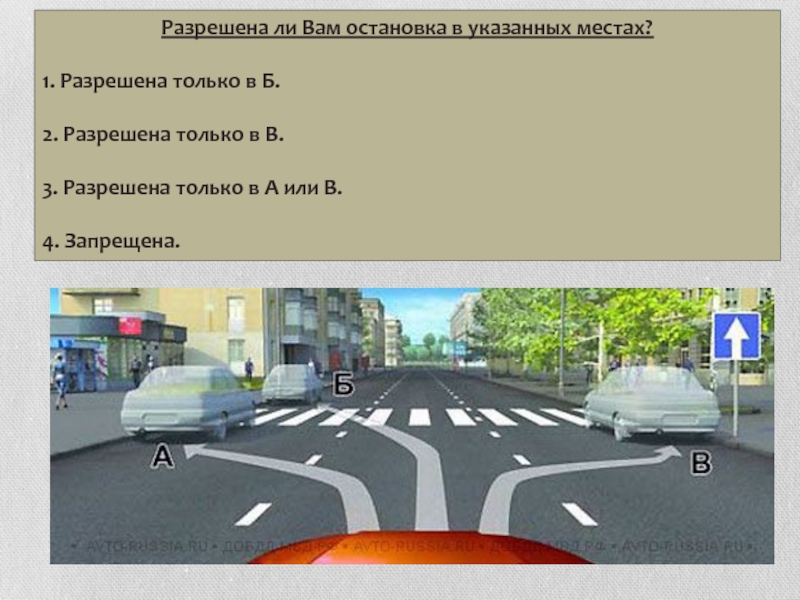 В указанном месте 3. Разрешена ли остановка в указанных местах. Разрешена ли остановка в указанном месте. Разрешение ли вам остановка в указанном месте. ПДД разрешена ли вам остановка в этом месте.