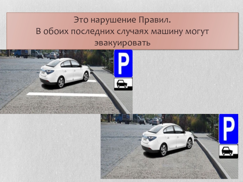 Автомобилей нарушили правила остановки. Нарушение правил. Нарушитель. В каких случаях машину могут эвакуировать. Какие автомобили нарушают правила стоянки 40 м.