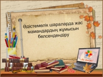 Мектепке дейінгі ұйымында жас мамандардың жұмысын белсендендіру