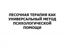 ПЕСОЧНАЯ ТЕРАПИЯ КАК УНИВЕРСАЛЬНЫЙ МЕТОД ПСИХОЛОГИЧЕСКОЙ ПОМОЩИ