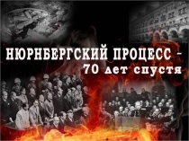 Нюрнберг 70 лет спустя