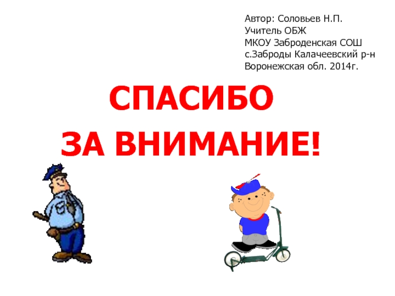 Вниманию авторов. Спасибо за внимание учителю ОБЖ. Спасибо за внимание учите ОБЖ. Внимание Автор. Спасибо за внимание для презентации с велосипедом.