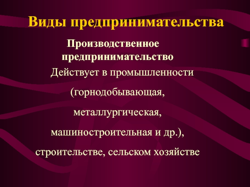 Урок предпринимательская деятельность 10 класс. Производственное предпринимательство. Производственное предпринимательство горнодобывающая. 10 Класс предпринимательский профиль.