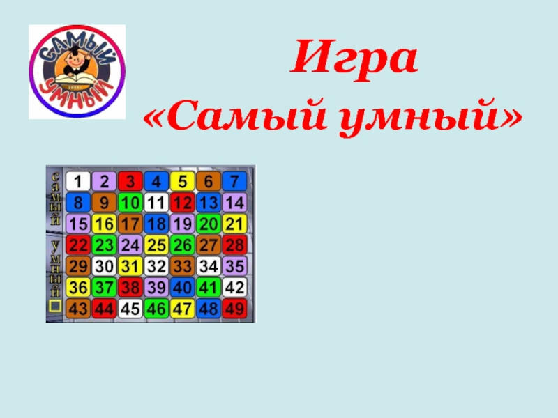 Презентация игра самый умный 2 класс