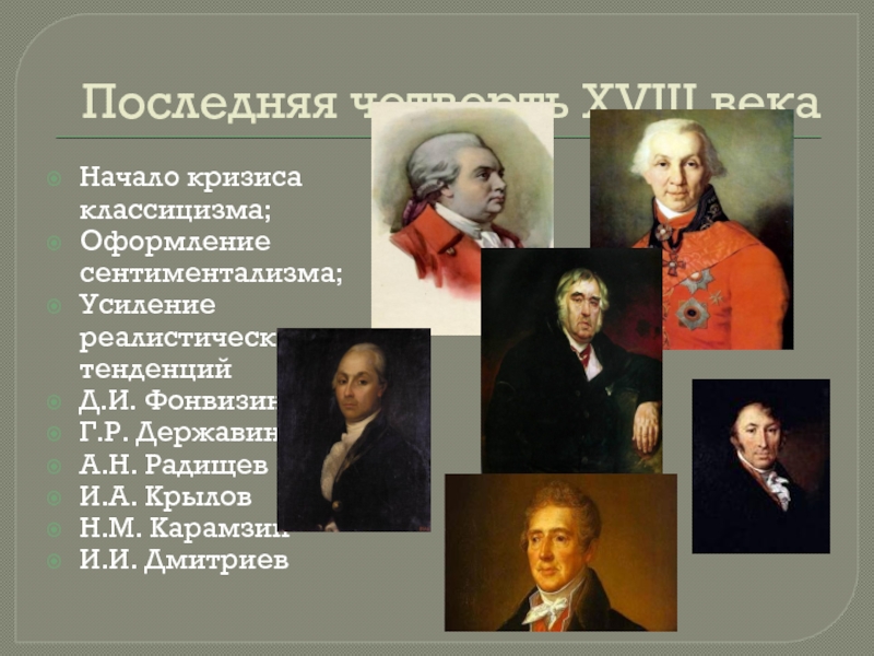 Музыкальная литература 18 века. Фонвизин Державин Карамзин. Представители классицизма Ломоносов Державин. Представители русского классицизма. Литература 18 века.