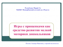 Игры с прищепками как средство развития мелкой моторики дошкольников