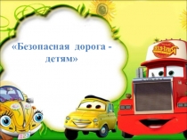 ПДД - детям!