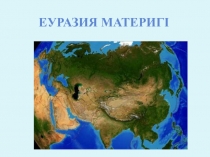 Еуразия материгі.Презентация