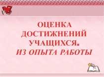 Оценка достижений учащихся. Из опыта работы.