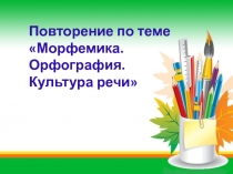 Презентация  к уроку русского языка по теме 