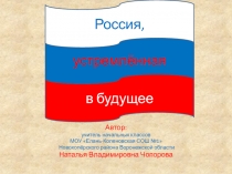 Россия, устремлённая в будущее