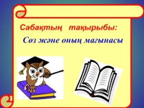 С?з ж?не оны? ма?ынасына? т?рлері