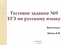 Тестовое задание №9 ЕГЭ по русскому языку