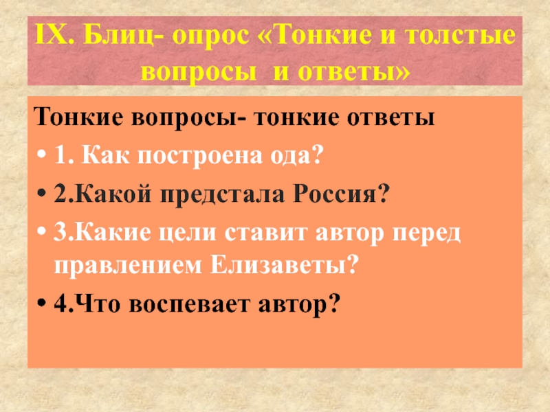 Толстый и тонкий ответы на вопросы. Жанровые признаки оды. Как построена Ода. Как строится Ода. Главная цель написания оды ответ.