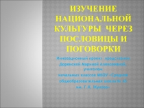 Изучение национальной культуры  через пословицы и поговорки