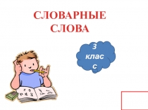 Словарные слова