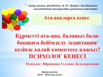 Құрметті ата-ана, балаңыз бала-бақшаға бейімделу /адаптация/ кезінде қалай көмектесе аласыз? ПСИХОЛОГ КЕҢЕСІ