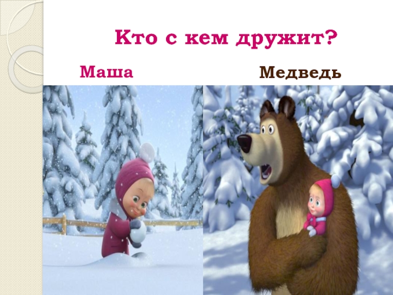 Почему маша дружит с медведем