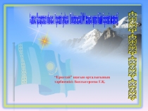 Презентация шағын орталық