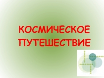 КОНСПЕКТ УРОКА НА   ТЕМУ: ПУТЕШЕСТВИЕ В КОСМОС