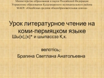 Урок литературное чтение на коми-пермяком языке по теме 