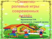 Сюжетно-ролевые игры современных детей