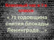 71 - ая годовщина снятия блокады Ленинграда.