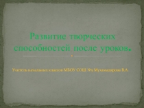 Развитие творческих способностей после урока