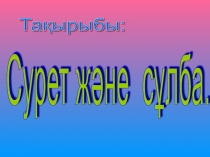 Сурет және сұлба.