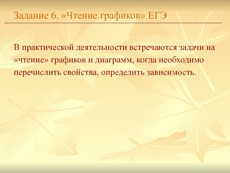 Задание 6. «Чтение графиков» ЕГЭВ практической деятельности встречаются задачи на «чтение» графиков и диаграмм, когда необходимоперечислить свойства,