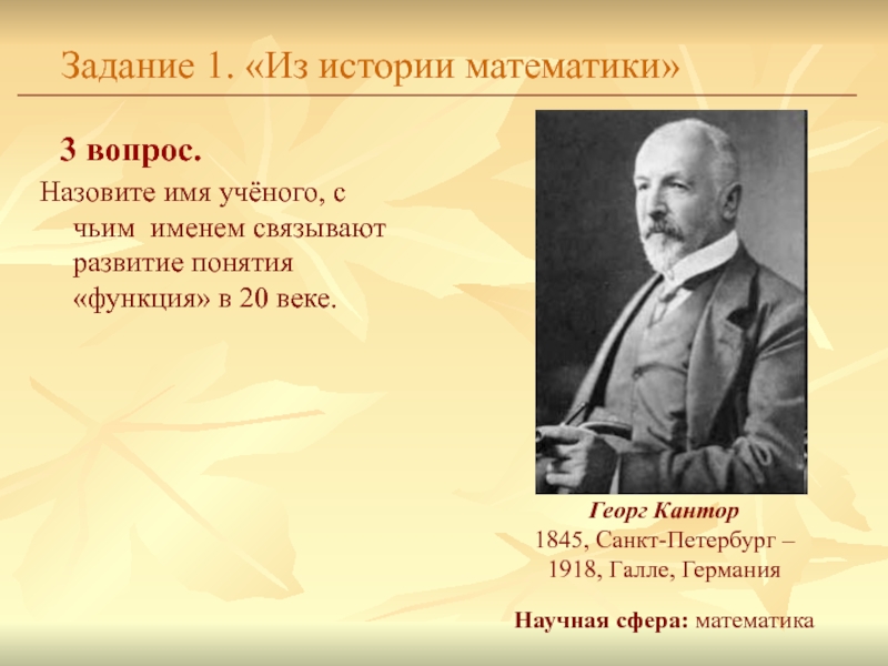 Назовите имя учёного, с чьим именем связывают развитие понятия «функция» в 20 веке. Задание 1. «Из истории