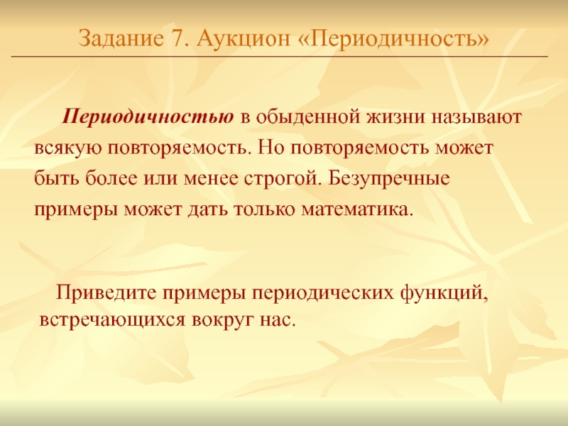 Задание 7. Аукцион «Периодичность»	Периодичностью в обыденной жизни называют всякую повторяемость. Но повторяемость может быть более или менее