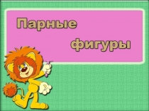 Парные фигуры